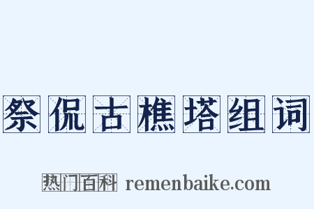 祭侃古樵塔组词是什么意思的图片